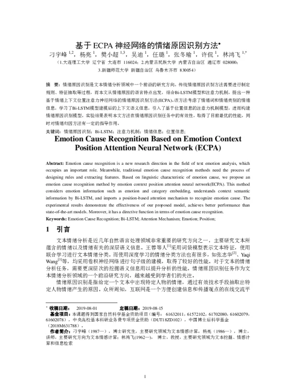 基于ECPA神经网络的情绪原因识别方法