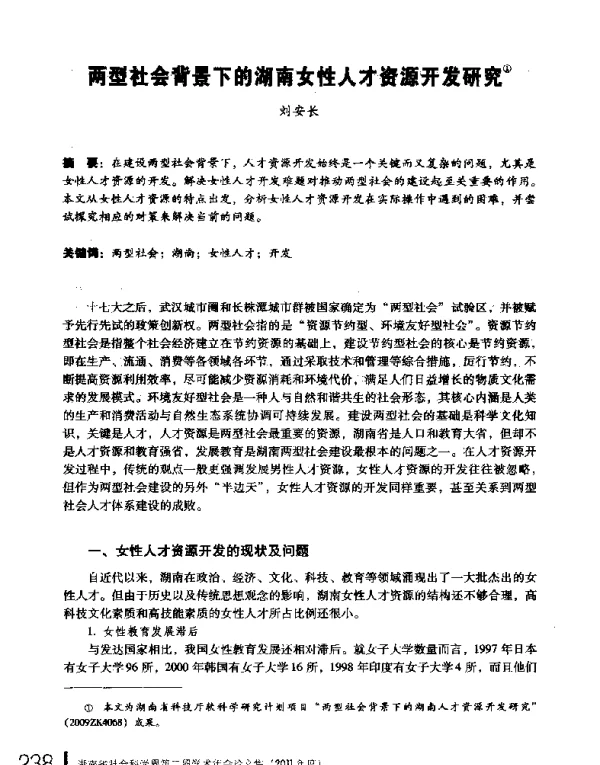 两型社会背景下的湖南女性人才资源开发研究
