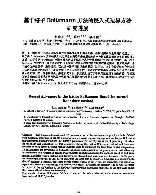 基于格子Boltzmann方法的浸入式边界方法研究进展