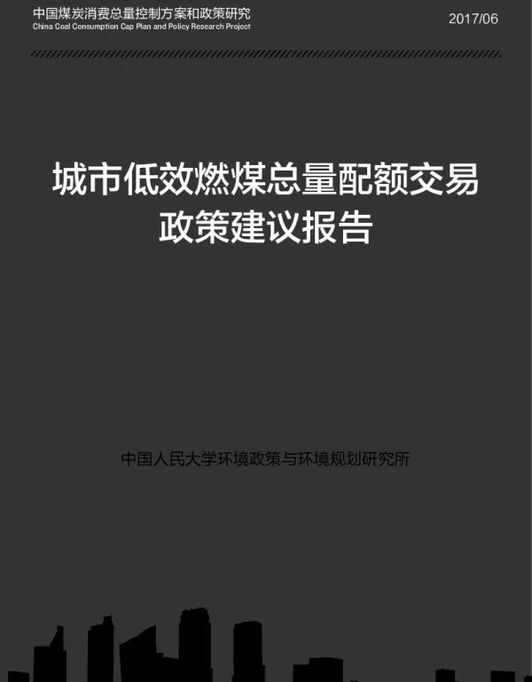城市低效燃煤总量配额交易政策建议报告