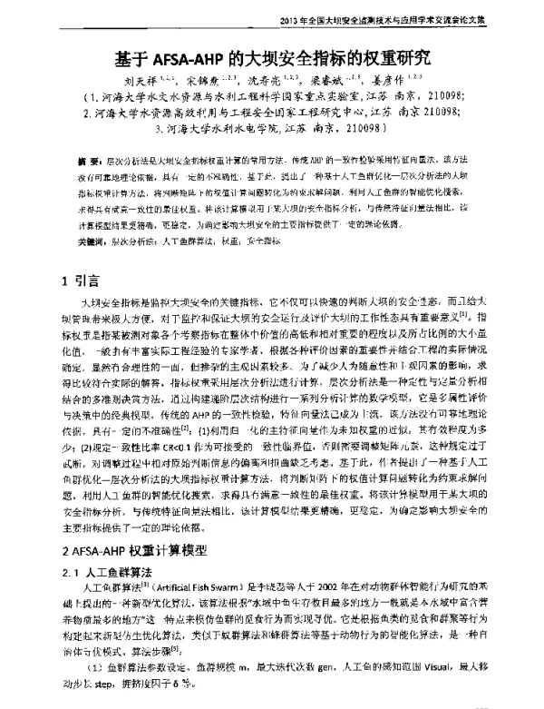 基于AFSA-AHP的大坝安全指标的权重研究