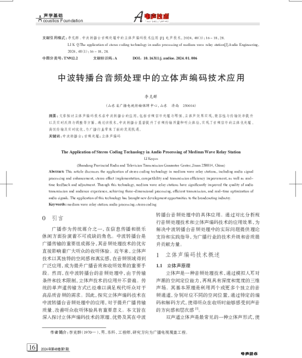中波转播台音频处理中的立体声编码技术应用