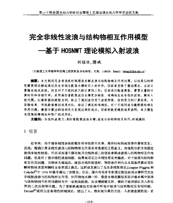 完全非线性波浪与结构物相互作用模型--基于HOSNWT理论模拟入射波浪