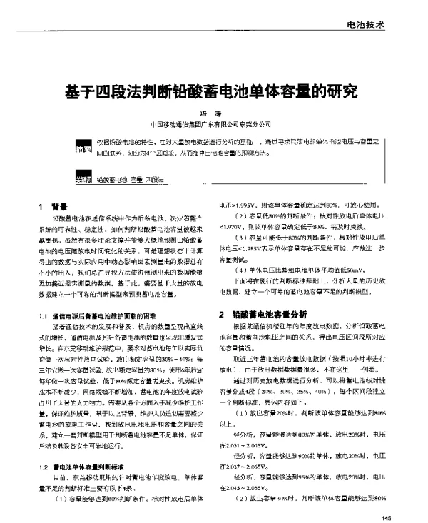 基于四段法判断铅酸蓄电池单体容量的研究