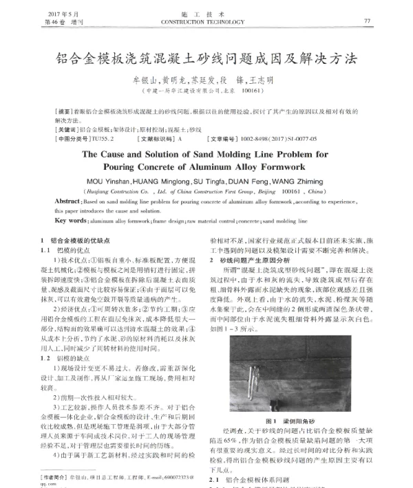 铝合金模板浇筑混凝土砂线问题成因及解决方法