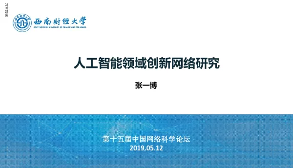 人工智能领域创新网络研究