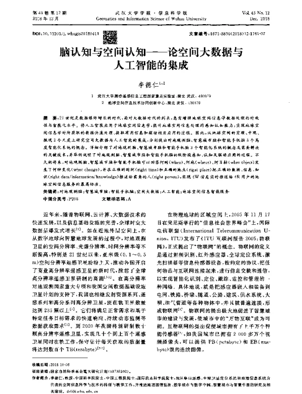 脑认知与空间认知--论空间大数据与人工智能的集成