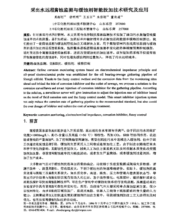 采出水远程腐蚀监测与缓蚀剂智能投加技术研究及应用