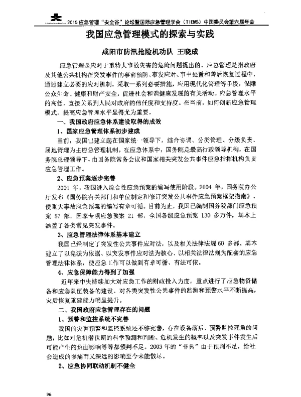 我国应急管理模式的探索与实践