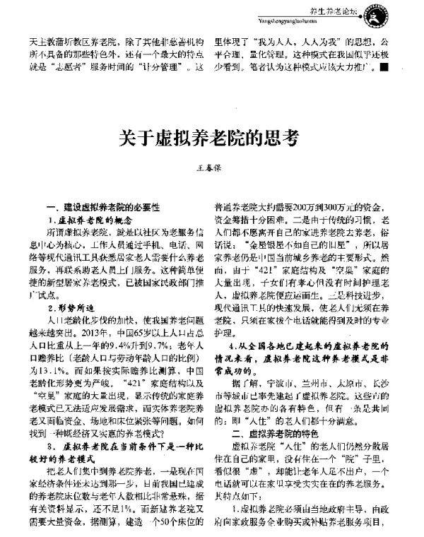 关于虚拟养老院的思考