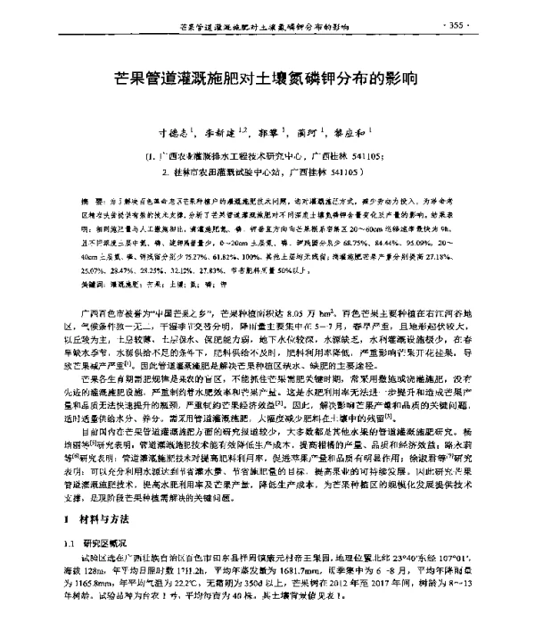 芒果管道灌溉施肥对土壤氮磷钾分布的影响