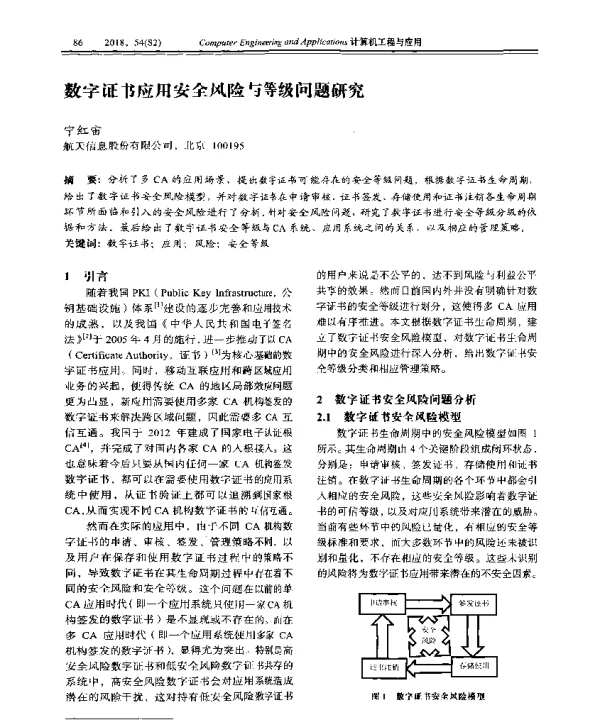 数字证书应用安全风险与等级问题研究