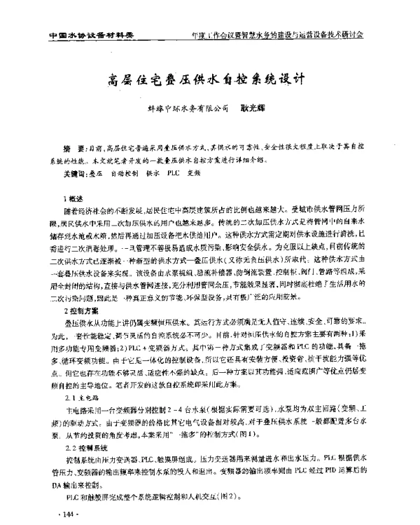 高层住宅叠压供水自控系统设计