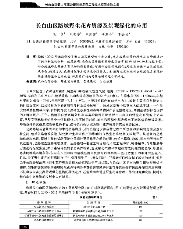 长白山区路域野生花卉资源及景观绿化的应用