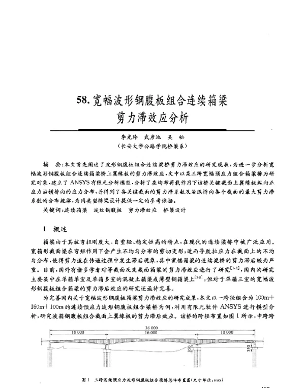 宽幅波形钢腹板组合连续箱梁剪力滞效应分析