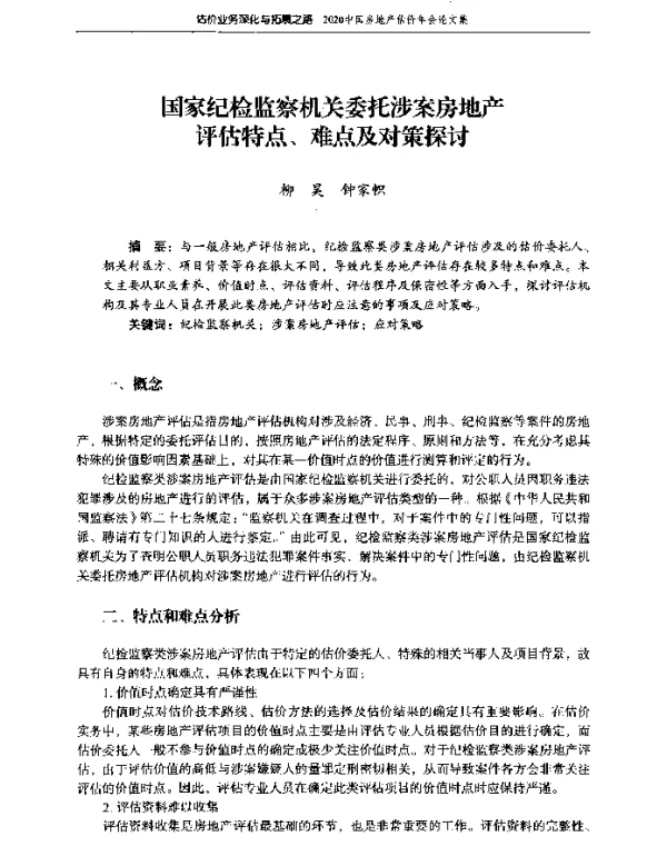 国家纪检监察机关委托涉案房地产评估特点、难点及对策探讨