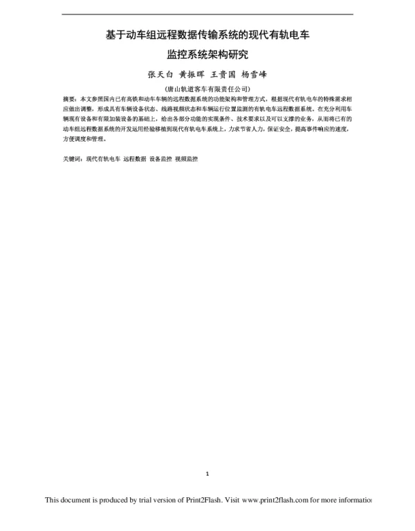 基于动车组远程数据传输系统的现代有轨电车监控系统架构研究