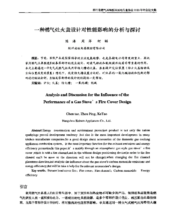一种燃气灶火盖设计对性能影响的分析与探讨