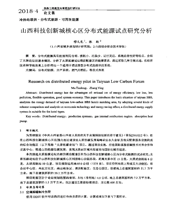 山西科技创新城核心区分布式能源试点研究分析