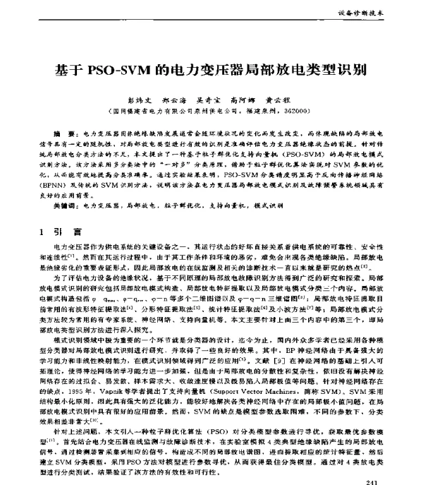 基于PSO-SVM的电力变压器局部放电类型识别