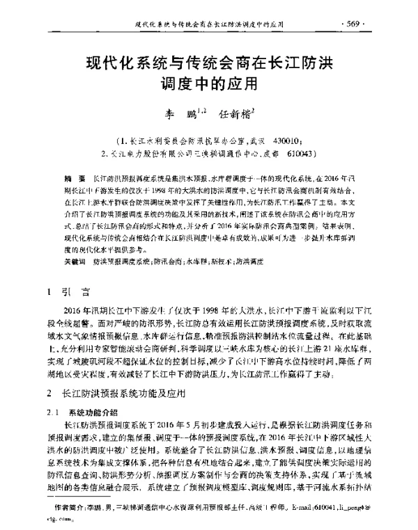 现代化系统与传统会商在长江防洪调度中的应用