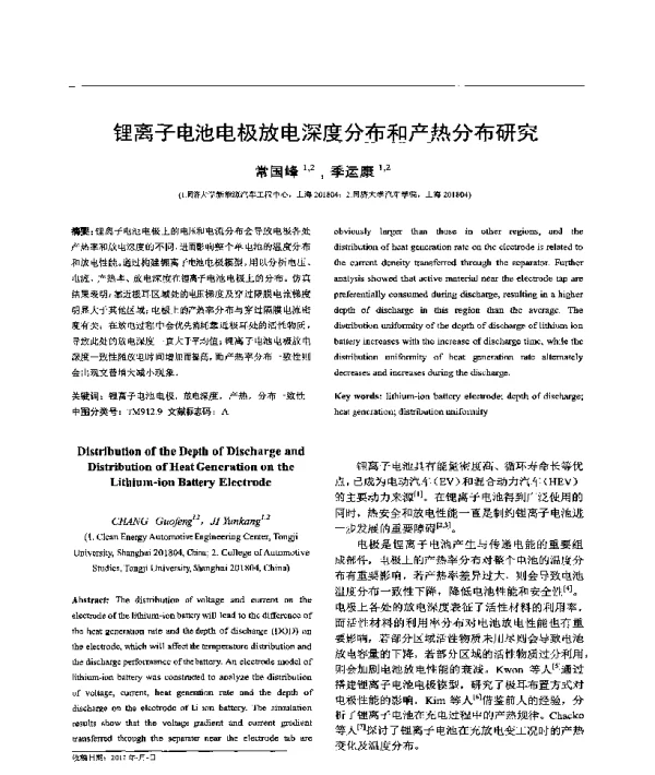 锂离子电池电极放电深度分布和产热分布研究