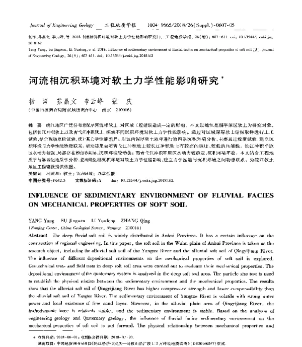 河流相沉积环境对软土力学性能影响研究