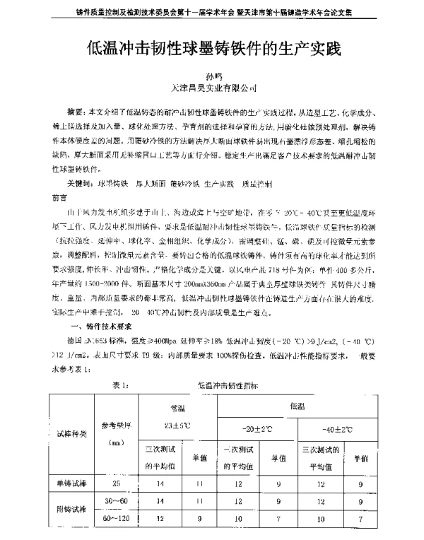 低温冲击韧性球墨铸铁件的生产实践