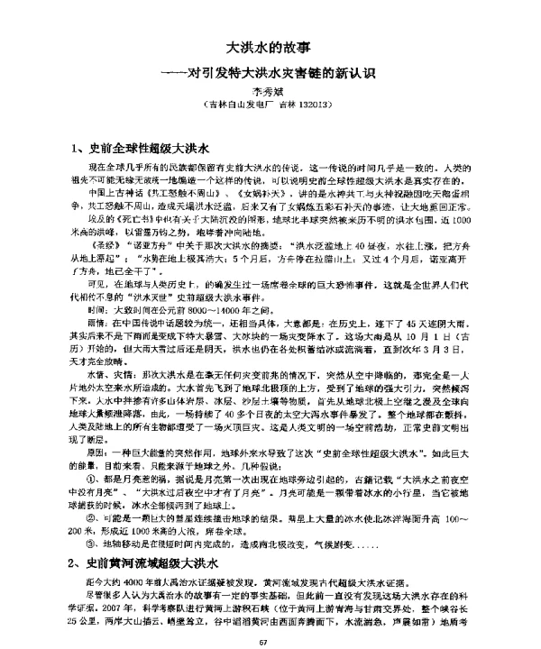 大洪水的故事--对引发特大洪水灾害链的新认识