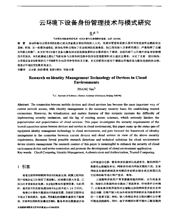 云环境下设备身份管理技术与模式研究