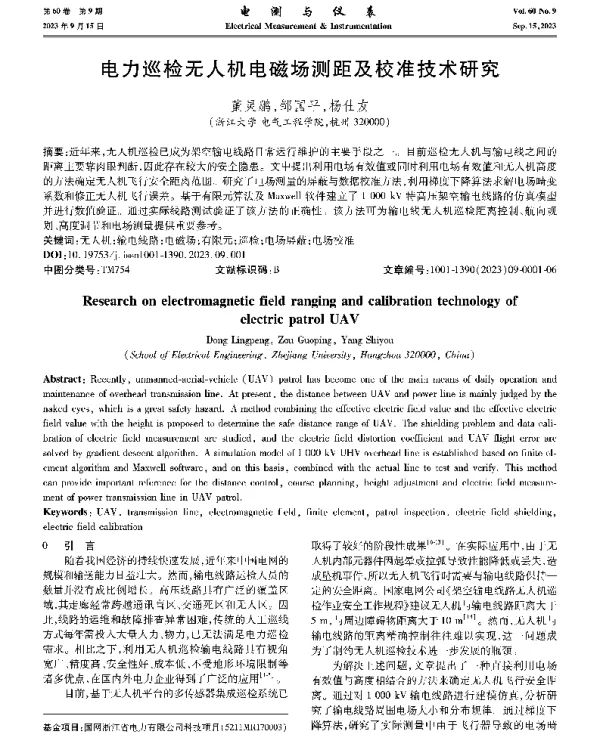 电力巡检无人机电磁场测距及校准技术研究