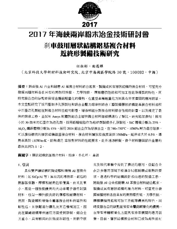 剎車鼓用層狀結構鋁基複合材料近終形製備技術研究