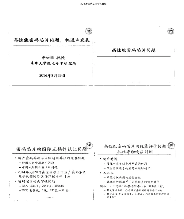 高性能密码芯片问题机遇和发展