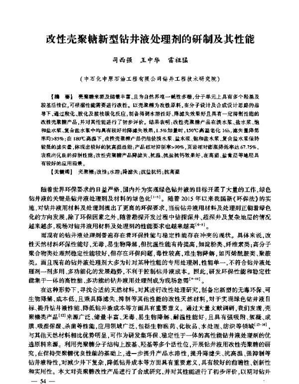 改性壳聚糖新型钻井液处理剂的研制及其性能