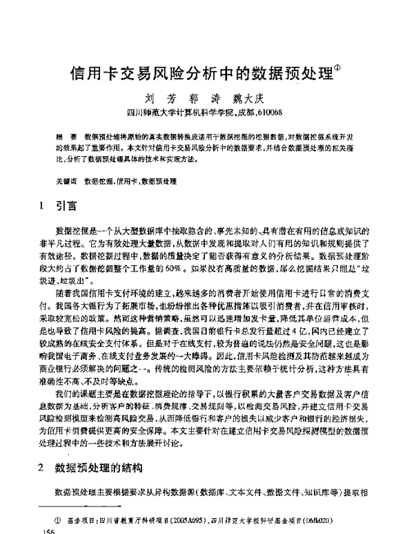 信用卡交易风险分析中的数据预处理