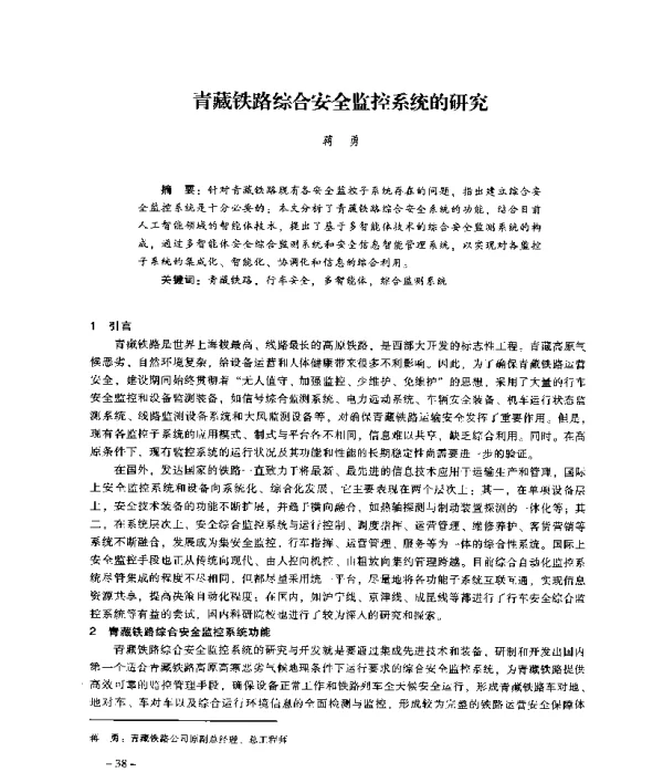 青藏铁路综合安全监控系统的研究