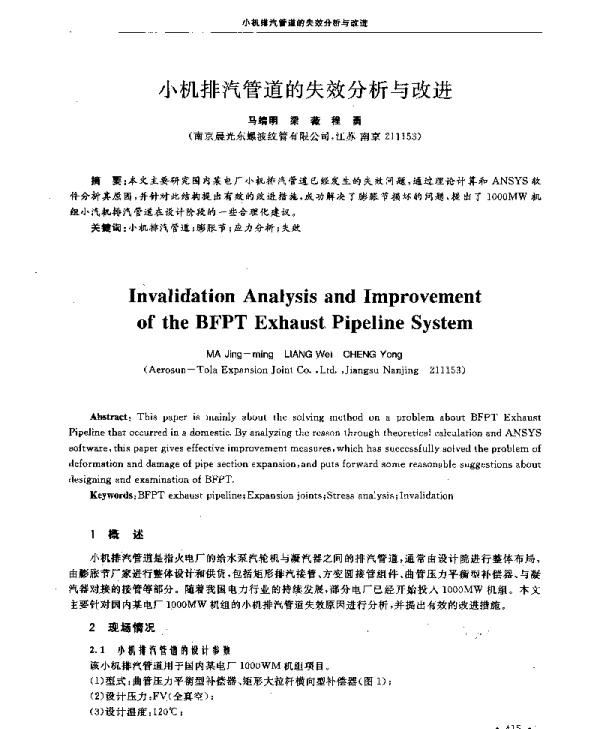 小机排汽管道的失效分析与改进