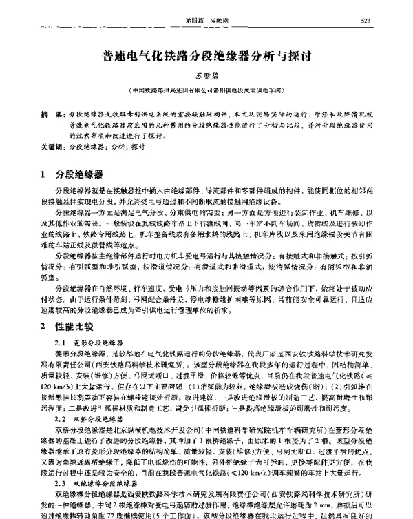 普速电气化铁路分段绝缘器分析与探讨
