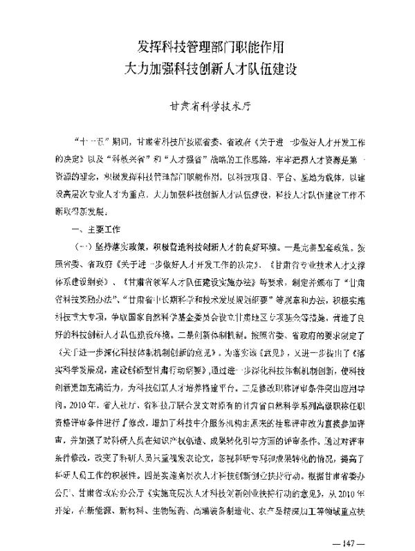 发挥科技管理部门职能作用大力加强科技创新人才队伍建设