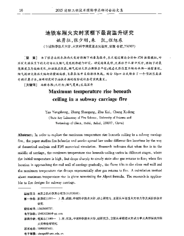 地铁车厢火灾时顶棚下最高温升研究