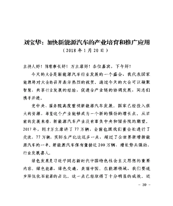 刘宝华加快新能源汽车的产业培育和推广应用