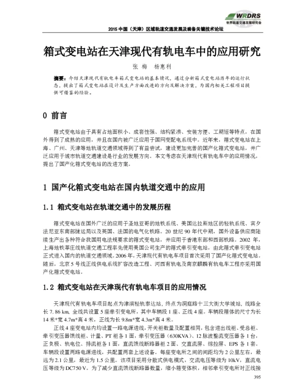 箱式变电站在天津现代有轨电车中的应用研究