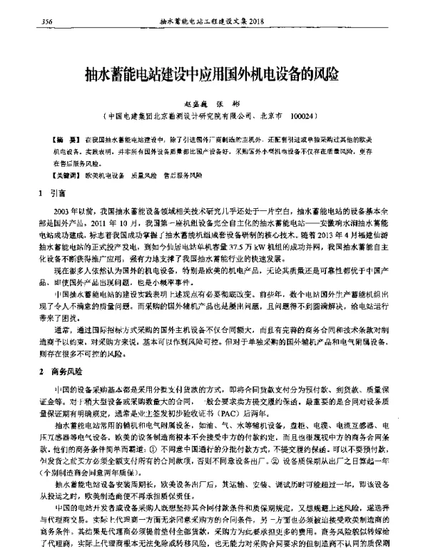 抽水蓄能电站建设中应用国外机电设备的风险