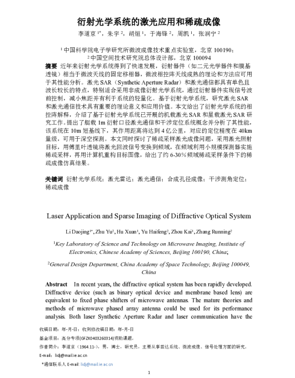 衍射光学系统的激光应用和稀疏成像