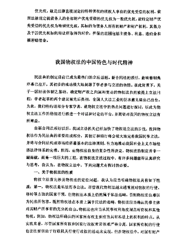 我国物权法的中国特色与时代精神
