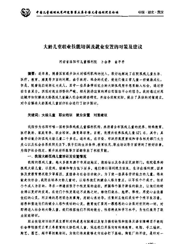 大龄儿童职业技能培训及就业安置的对策及建议