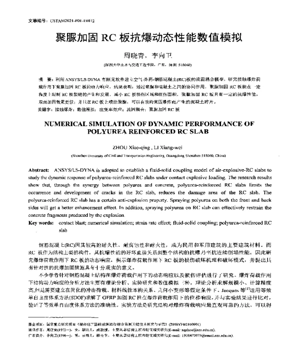 聚脲加固RC板抗爆动态性能数值模拟