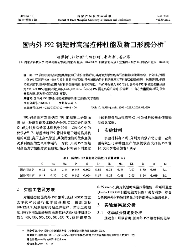 国内外P92钢短时高温拉伸性能及断口形貌分析