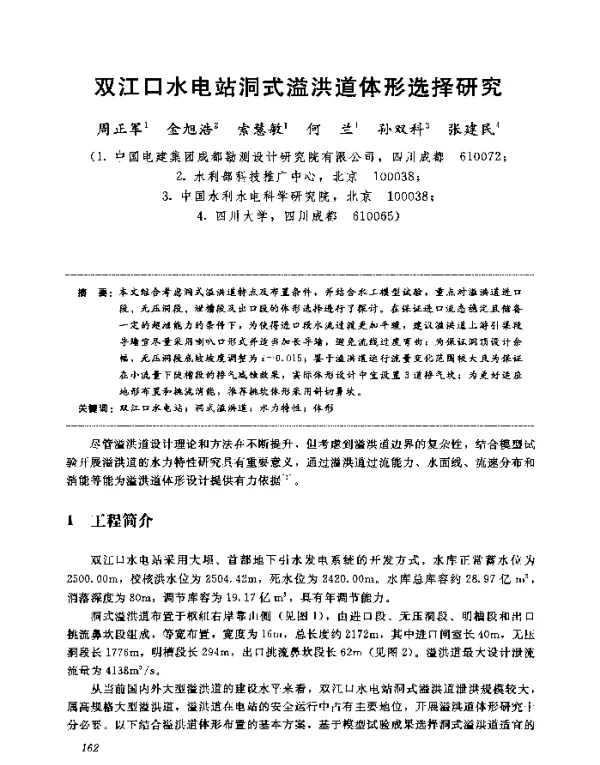 双江口水电站洞式溢洪道体形选择研究