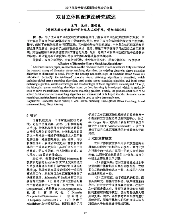 双目立体匹配算法研究综述